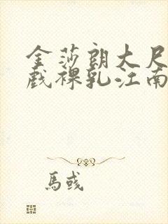 金莎朗大尺度床戏裸乳江南男女