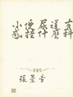 小便尿道有灼热感挂什么科