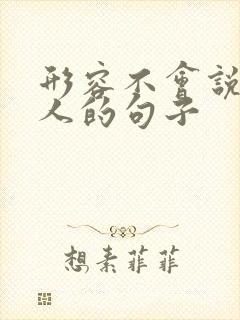 形容不会说话的人的句子