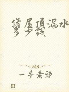 修屋顶漏水一般多少钱