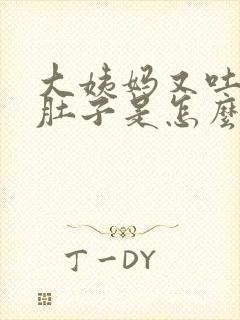 大姨妈又吐又拉肚子是怎么回事