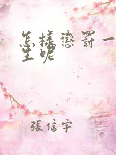 怎样惩罚一个女生呢