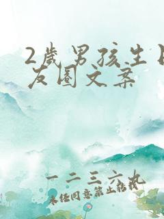 2岁男孩生日朋友圈文案