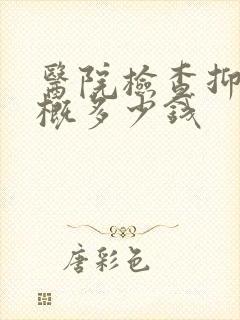 医院检查抑郁大概多少钱