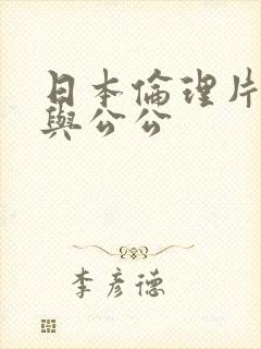 日本伦理片儿媳与公公