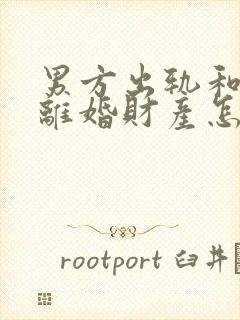 男方出轨和家暴离婚财产怎么判