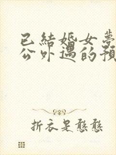 已结婚女梦见老公外遇的预兆