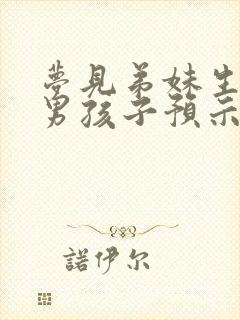 梦见弟妹生了个男孩子预示什么