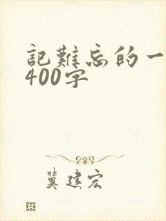 记难忘的一件事400字