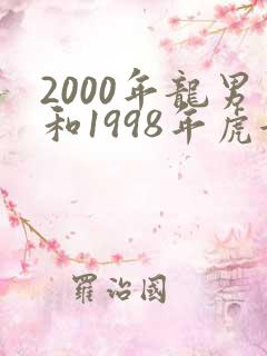 2000年龙男和1998年虎女相配吗