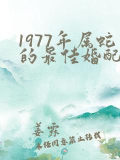 1977年属蛇的最佳婚配