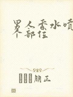 男人香水喷在哪个部位