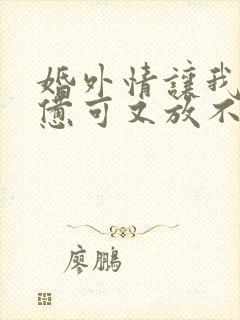 婚外情让我好疲惫可又放不下