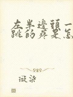 左半边头一跳一跳的疼是怎么回事?