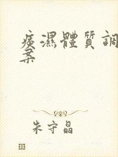 痰湿体质调养方案