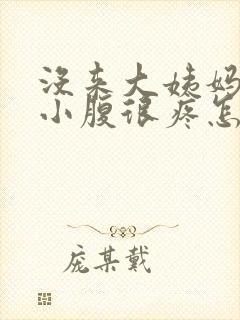 没来大姨妈但是小腹很疼怎么回事