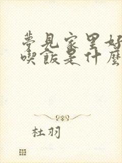 梦见家里好多人吃饭是什么预兆