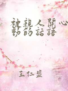 被亲人关心的感动的话语