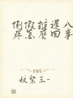 例假推迟八天胸疼怎么回事