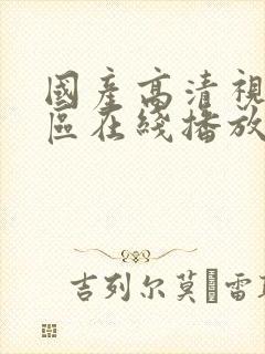 国产高清视频一区在线播放