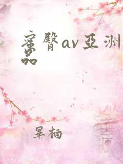 蜜臀av亚洲精品