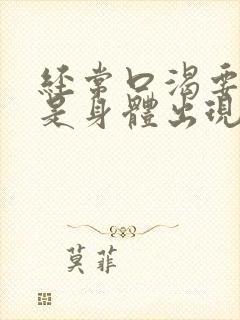 经常口渴要喝水是身体出现问题吗