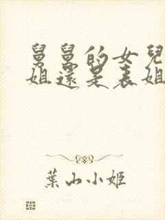 舅舅的女儿是堂姐还是表姐