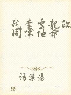 我李云龙政委祁同伟他爷