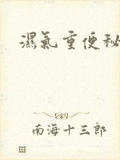 湿气重便秘咋办