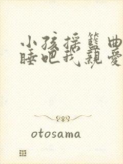 小孩摇篮曲睡吧睡吧我亲爱的宝贝