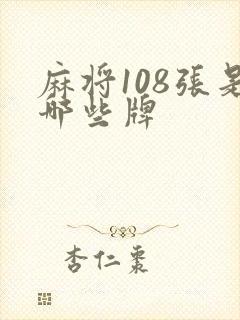 麻将108张是哪些牌