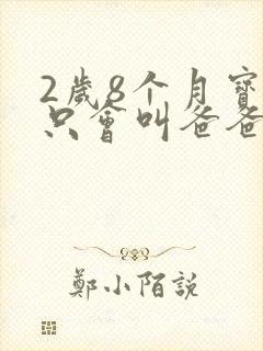 2岁8个月宝宝只会叫爸爸妈妈怎么办