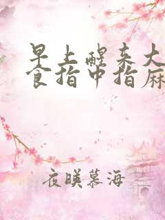 早上醒来大拇指食指中指麻木是怎么回事