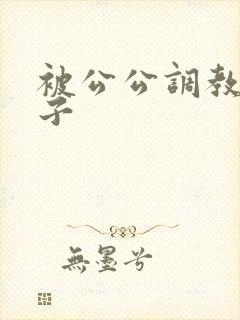 被公公调教的妻子
