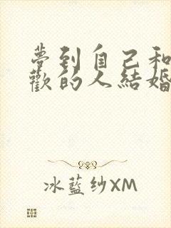 梦到自己和不喜欢的人结婚了