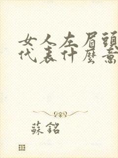 女人左眉头长痣代表什么意思