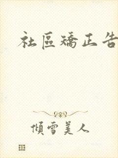 社区矫正告知书