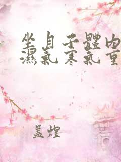 坐月子体内进了湿气寒气重怎样祛除