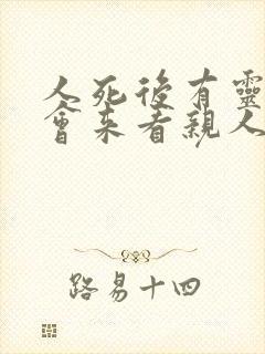 人死后有灵魂吗会来看亲人吗