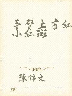 手臂上有红色的小红斑