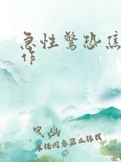 急性惊恐焦虑发作