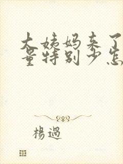 大姨妈来了三天量特别少怎么办