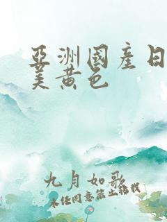 亚洲国产日韩欧美黄色