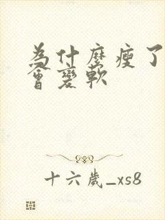 为什么瘦了肚子会变软