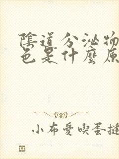 阴道分泌物带褐色是什么原因