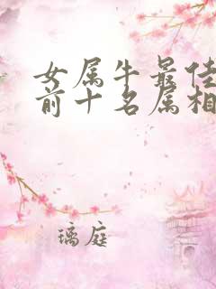 女属牛最佳婚配前十名属相