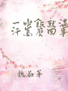 一吃饭就满身出汗怎么回事