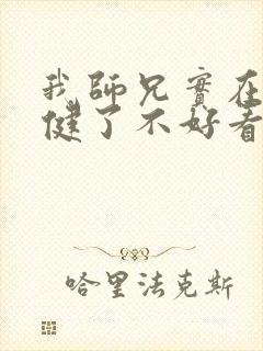 我师兄实在太稳健了不好看