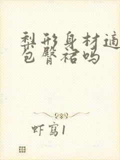 梨形身材适合穿包臀裙吗