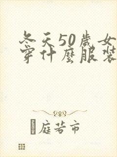 冬天50岁女人穿什么服装最合适